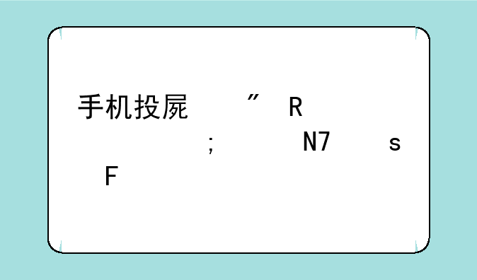 手机投屏到电视上怎样操作呢