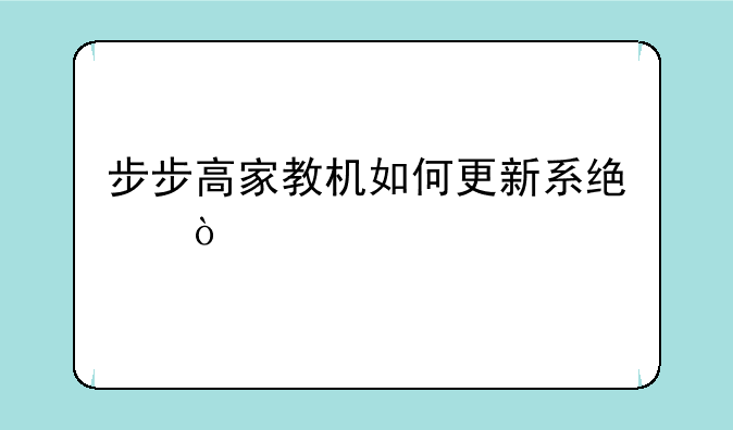 步步高家教机如何更新系统？
