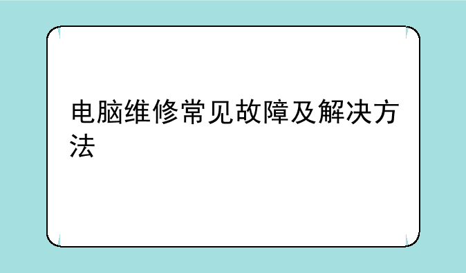 电脑维修常见故障及解决方法