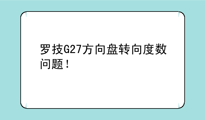 罗技G27方向盘转向度数问题！