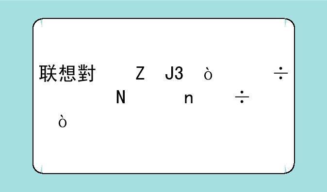 联想小新和异能者哪个更好？