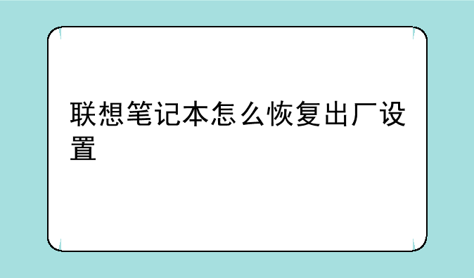 联想笔记本怎么恢复出厂设置