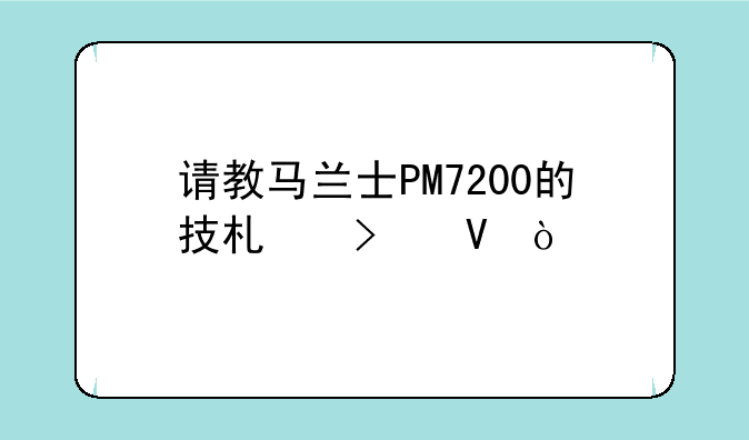 请教马兰士PM7200的技术参数？