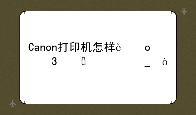 Canon打印机怎样进行深度清洗？