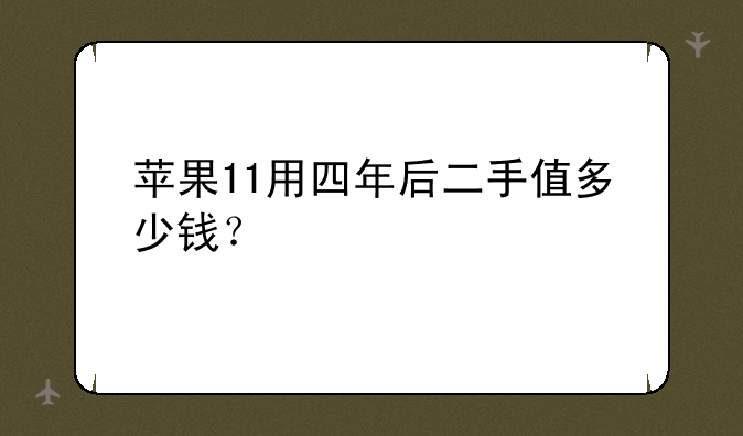 苹果11用四年后二手值多少钱？