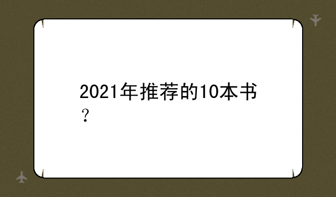 2021年推荐的10本书？