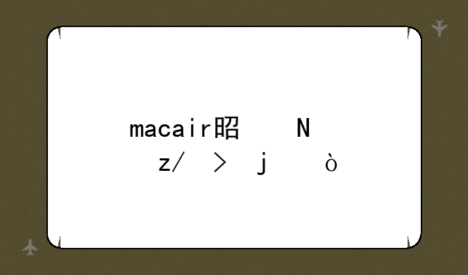 macair是哪个型号的？