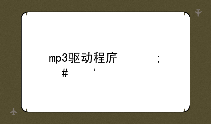 mp3驱动程序怎么安装