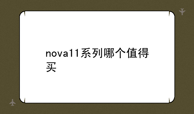 nova11系列哪个值得买