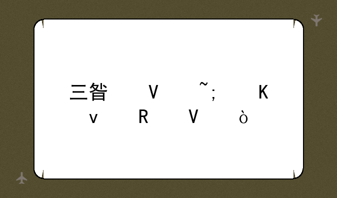 三星商城秒杀攻略？