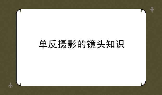单反摄影的镜头知识