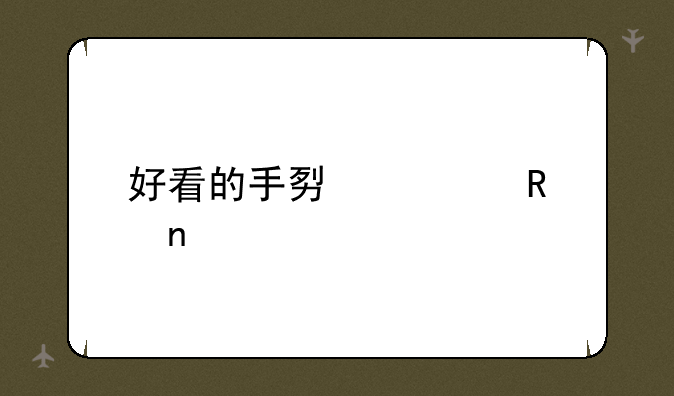 好看的手势解锁图案