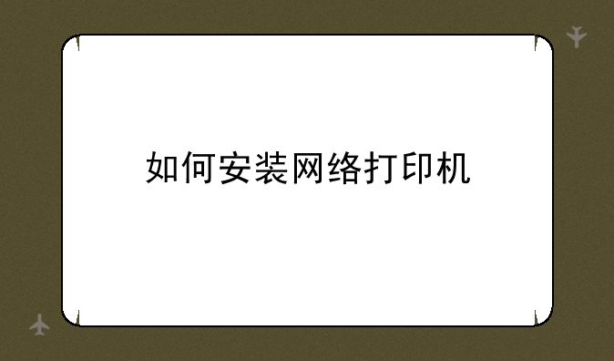 如何安装网络打印机