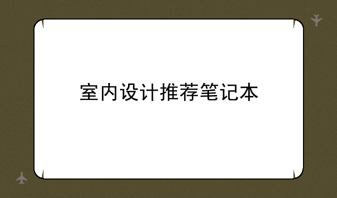 室内设计推荐笔记本