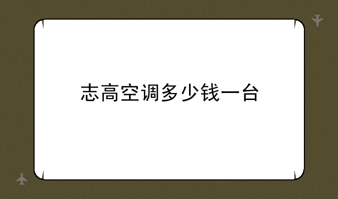 志高空调多少钱一台