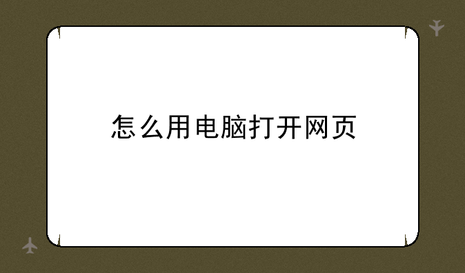 怎么用电脑打开网页