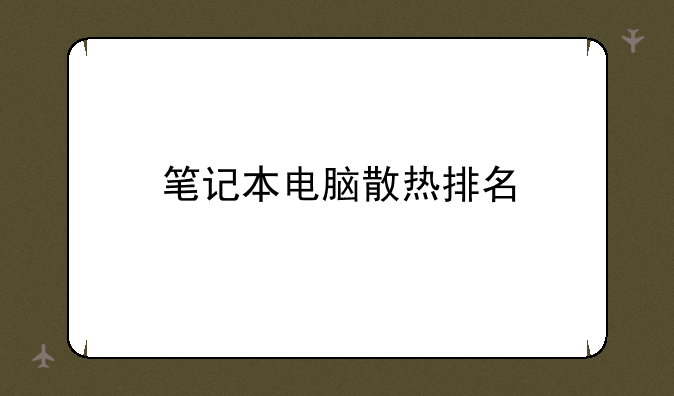笔记本电脑散热排名