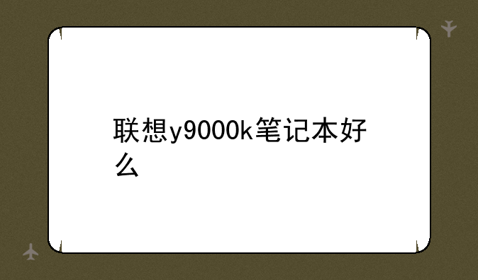 联想y9000k笔记本好么