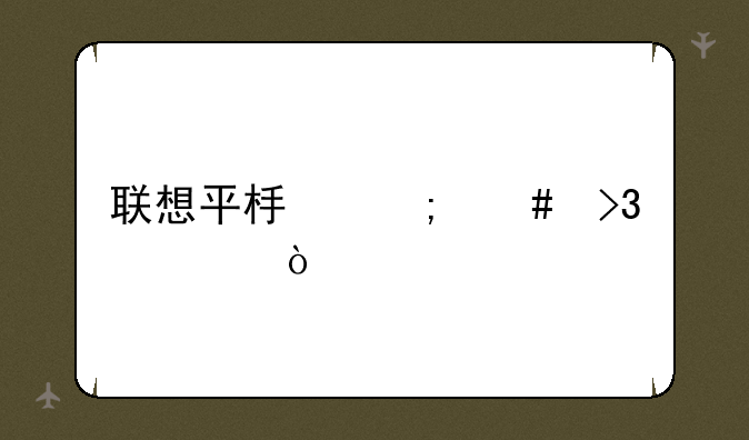 联想平板怎么双清？