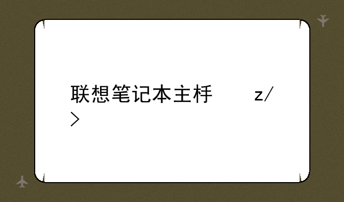 联想笔记本主板型号