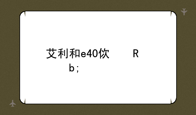 艾利和e40使用说明书