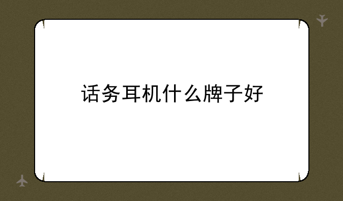 话务耳机什么牌子好