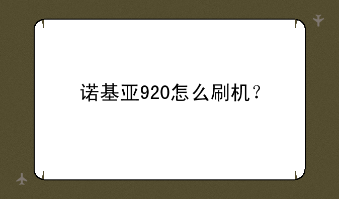 诺基亚920怎么刷机？