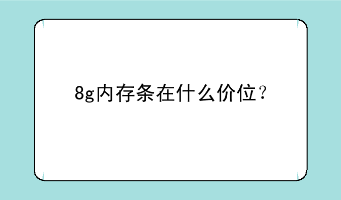 8g内存条在什么价位？