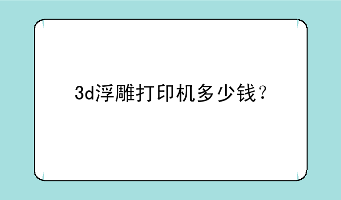 3d浮雕打印机多少钱？