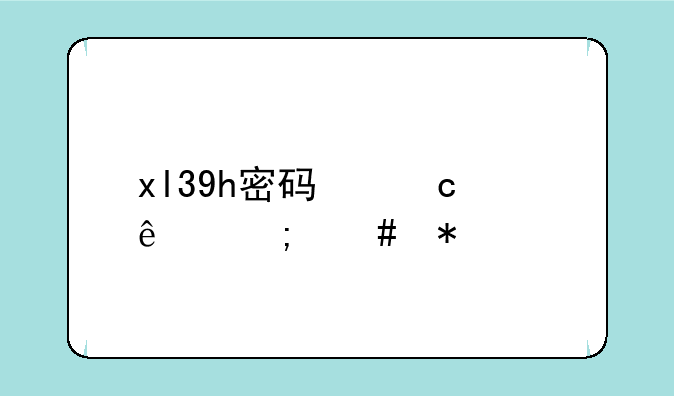 xl39h密码忘记了怎么办