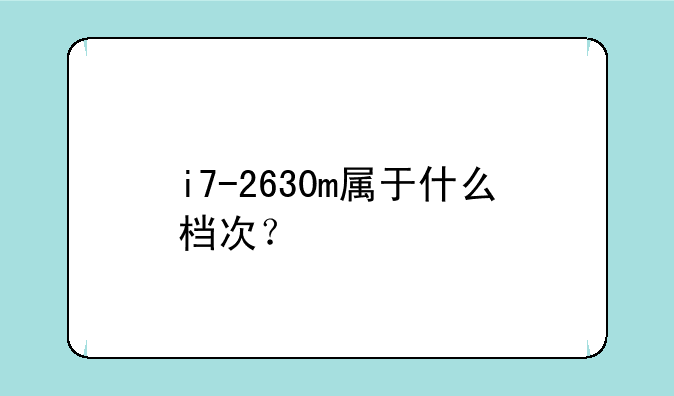 i7-2630m属于什么档次？
