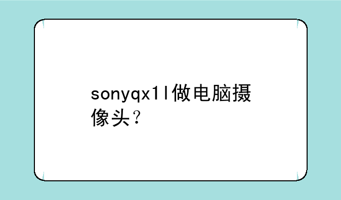 sonyqx1l做电脑摄像头？