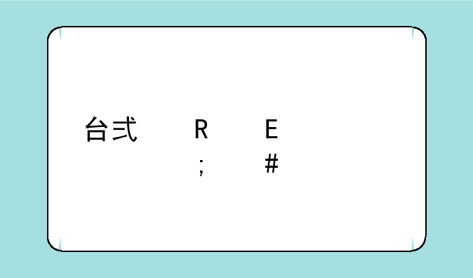 台式电脑e6700cpu怎么样