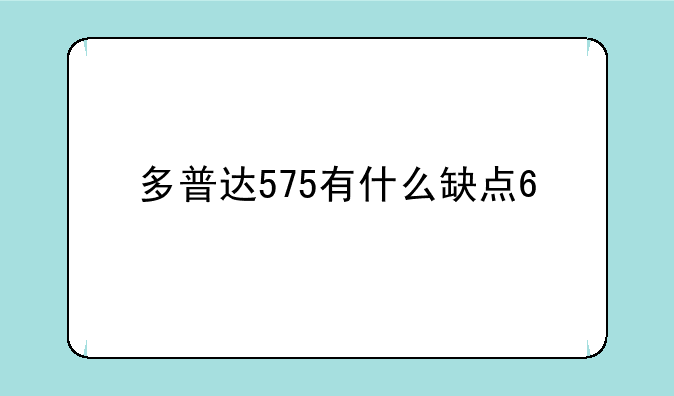 多普达575有什么缺点??