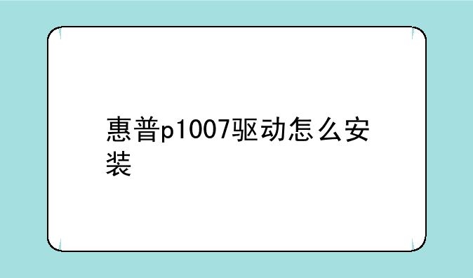 惠普p1007驱动怎么安装