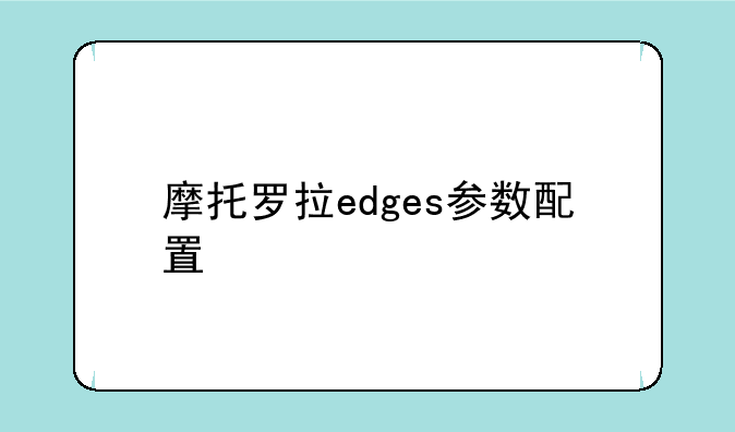 摩托罗拉edges参数配置