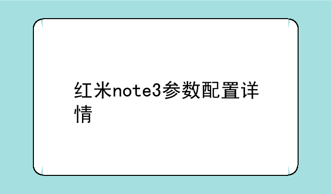 红米note3参数配置详情