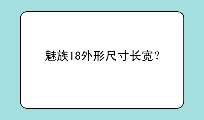 魅族18外形尺寸长宽？