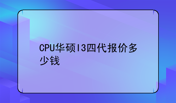 CPU华硕I3四代报价多少钱