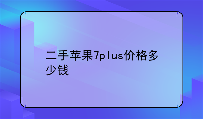 二手苹果7plus价格多少钱