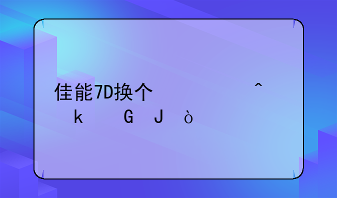 佳能7D换个快门多少钱？