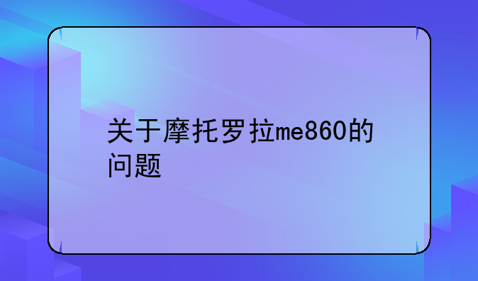关于摩托罗拉me860的问题