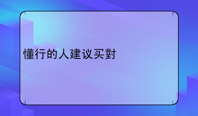 懂行的人建议买小米12pro