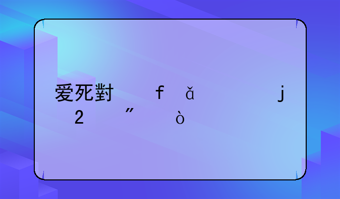 爱死小白1、2代的区别？