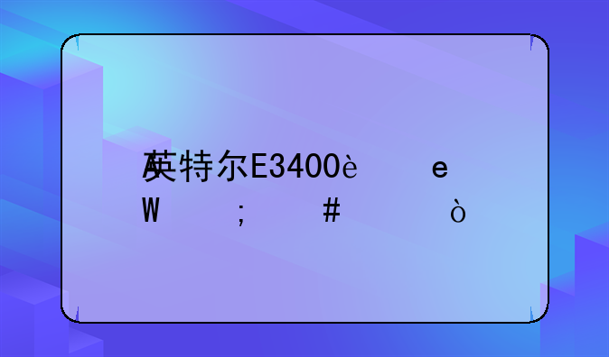 英特尔E3400这CPU怎么样？