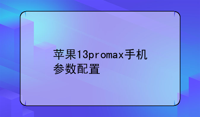 苹果13promax手机参数配置