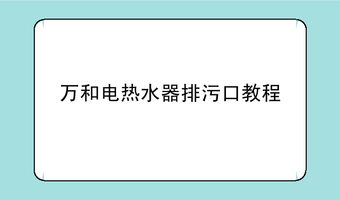 万和电热水器排污口教程