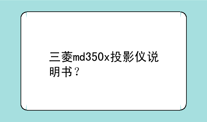 三菱md350x投影仪说明书？