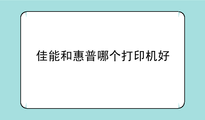 佳能和惠普哪个打印机好
