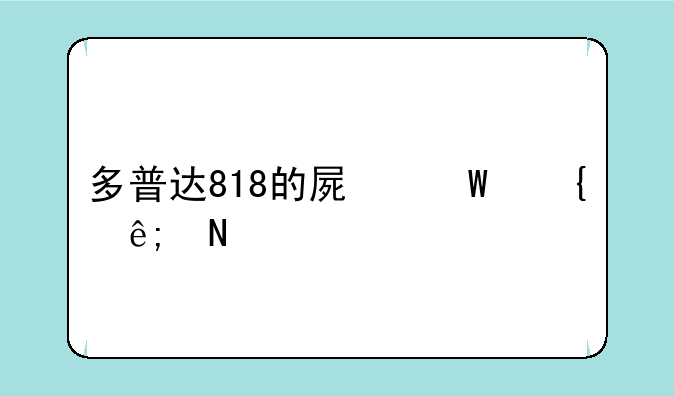 多普达818的屏幕属于哪类